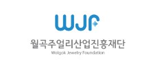 (재)월곡주얼리산업진흥재단