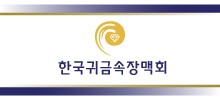 한국귀금속장맥회