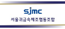 서울귀금속제조협동조합