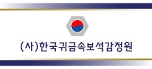 (사)한국귀금속보석감정원